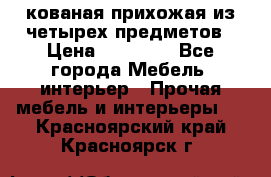 кованая прихожая из четырех предметов › Цена ­ 35 000 - Все города Мебель, интерьер » Прочая мебель и интерьеры   . Красноярский край,Красноярск г.